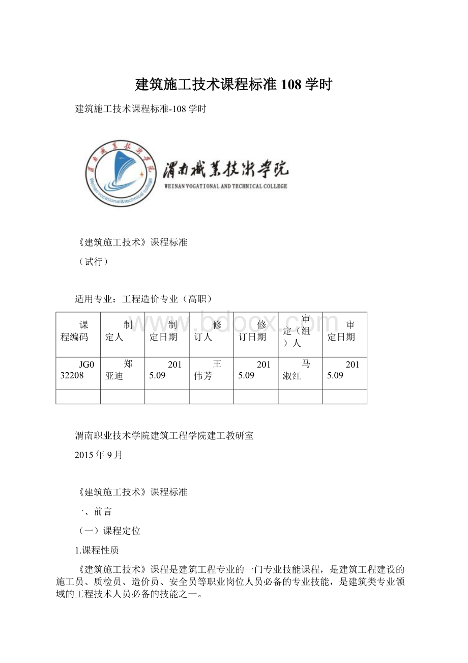 建筑施工技术课程标准108学时Word下载.docx