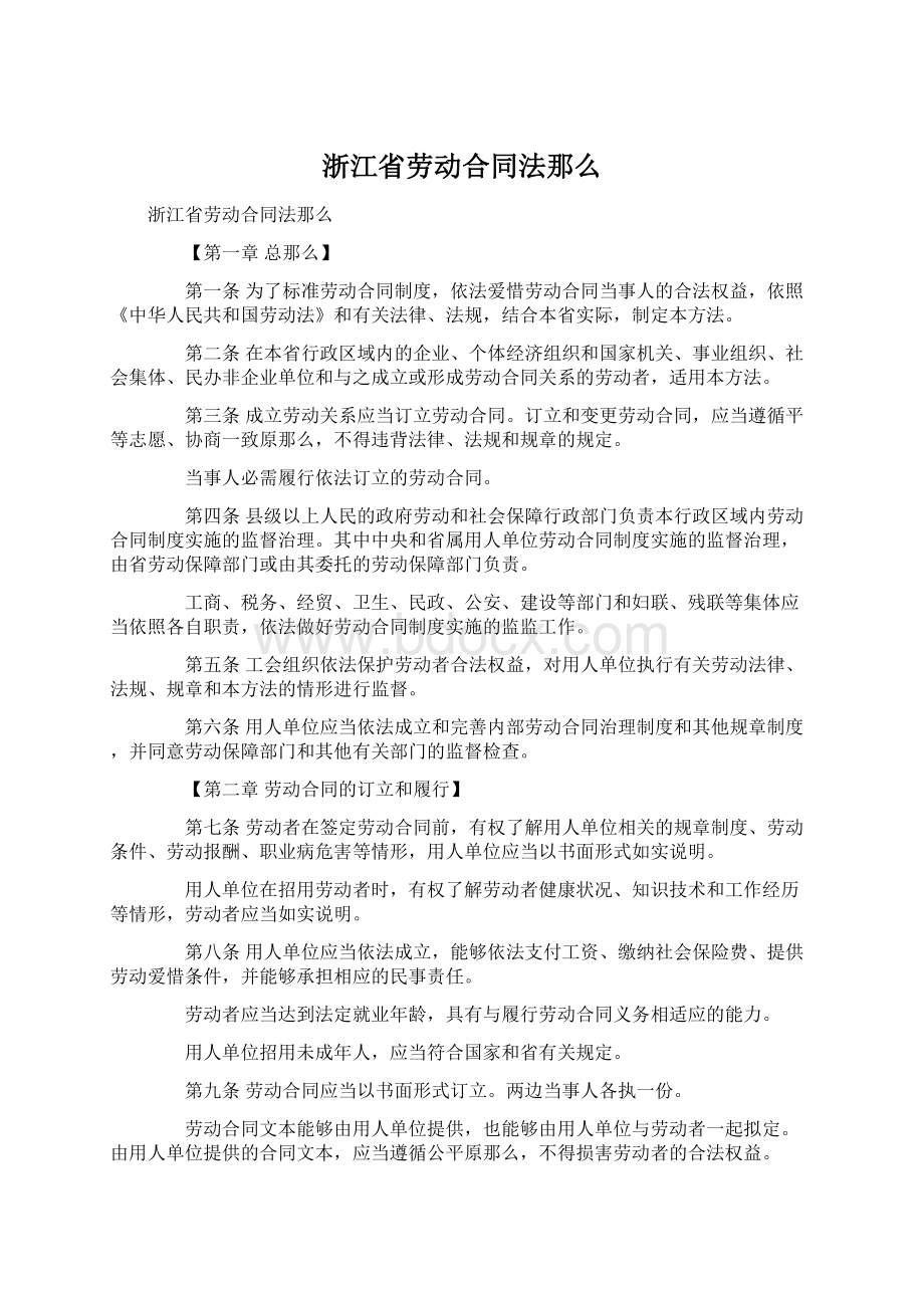 浙江省劳动合同法那么Word下载.docx_第1页