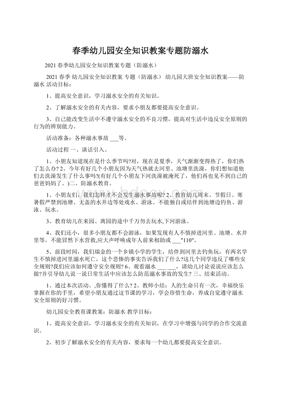 春季幼儿园安全知识教案专题防溺水Word格式.docx