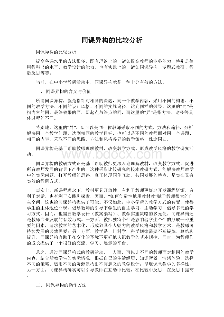 同课异构的比较分析Word格式文档下载.docx_第1页