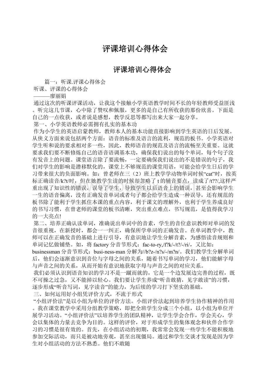 评课培训心得体会文档格式.docx_第1页