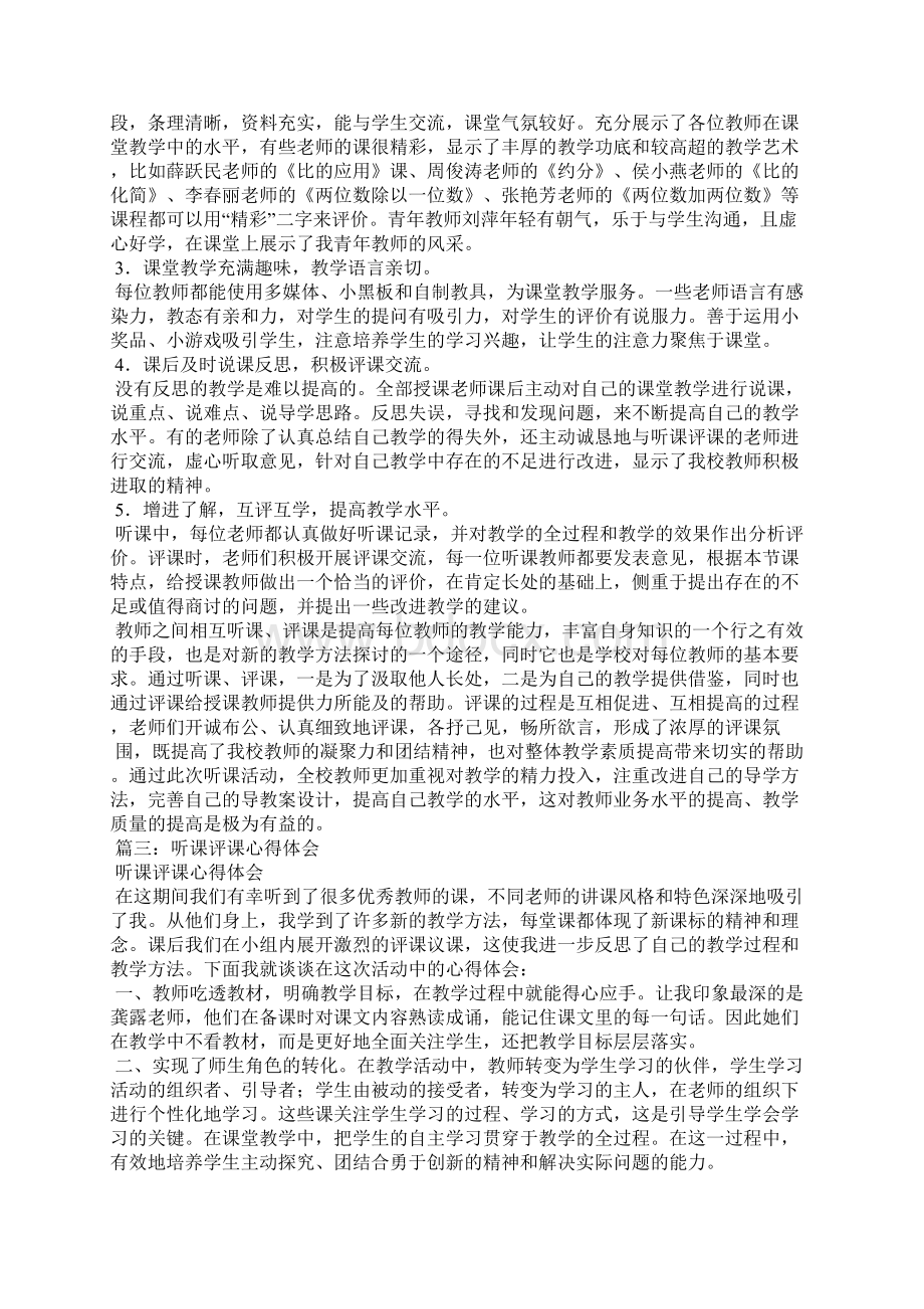 评课培训心得体会文档格式.docx_第3页