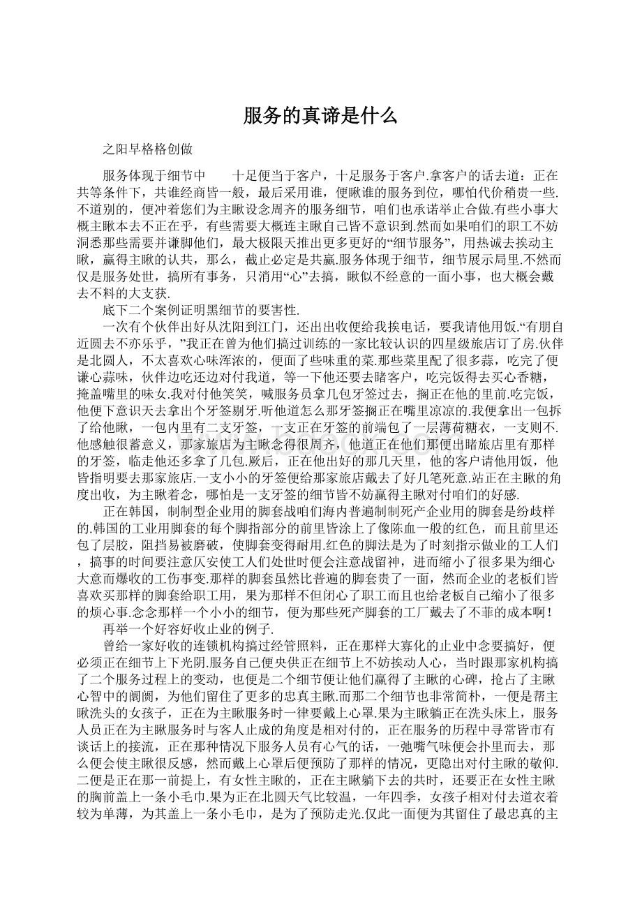 服务的真谛是什么Word文档格式.docx