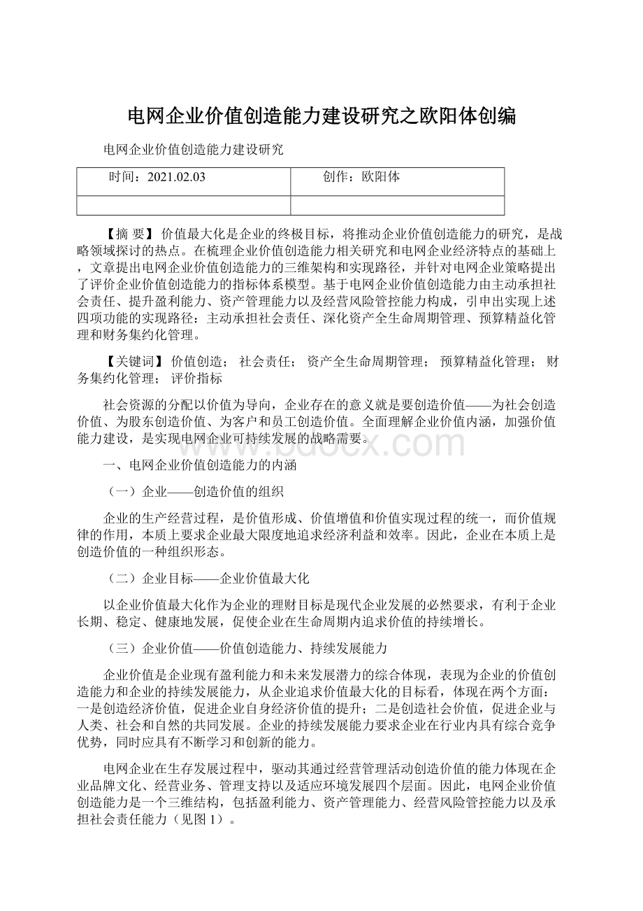 电网企业价值创造能力建设研究之欧阳体创编Word文件下载.docx_第1页