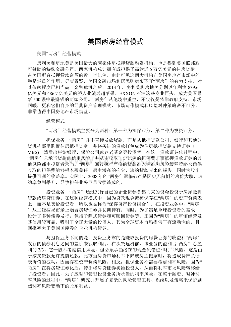 美国两房经营模式Word下载.docx