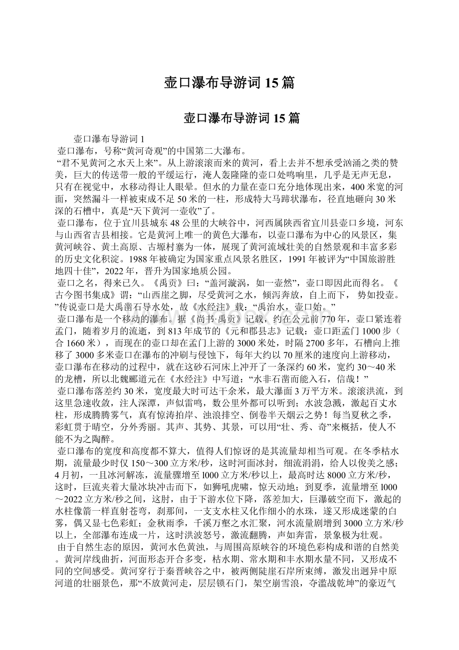 壶口瀑布导游词15篇Word格式文档下载.docx_第1页