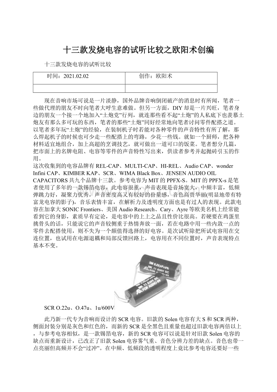 十三款发烧电容的试听比较之欧阳术创编Word文档格式.docx