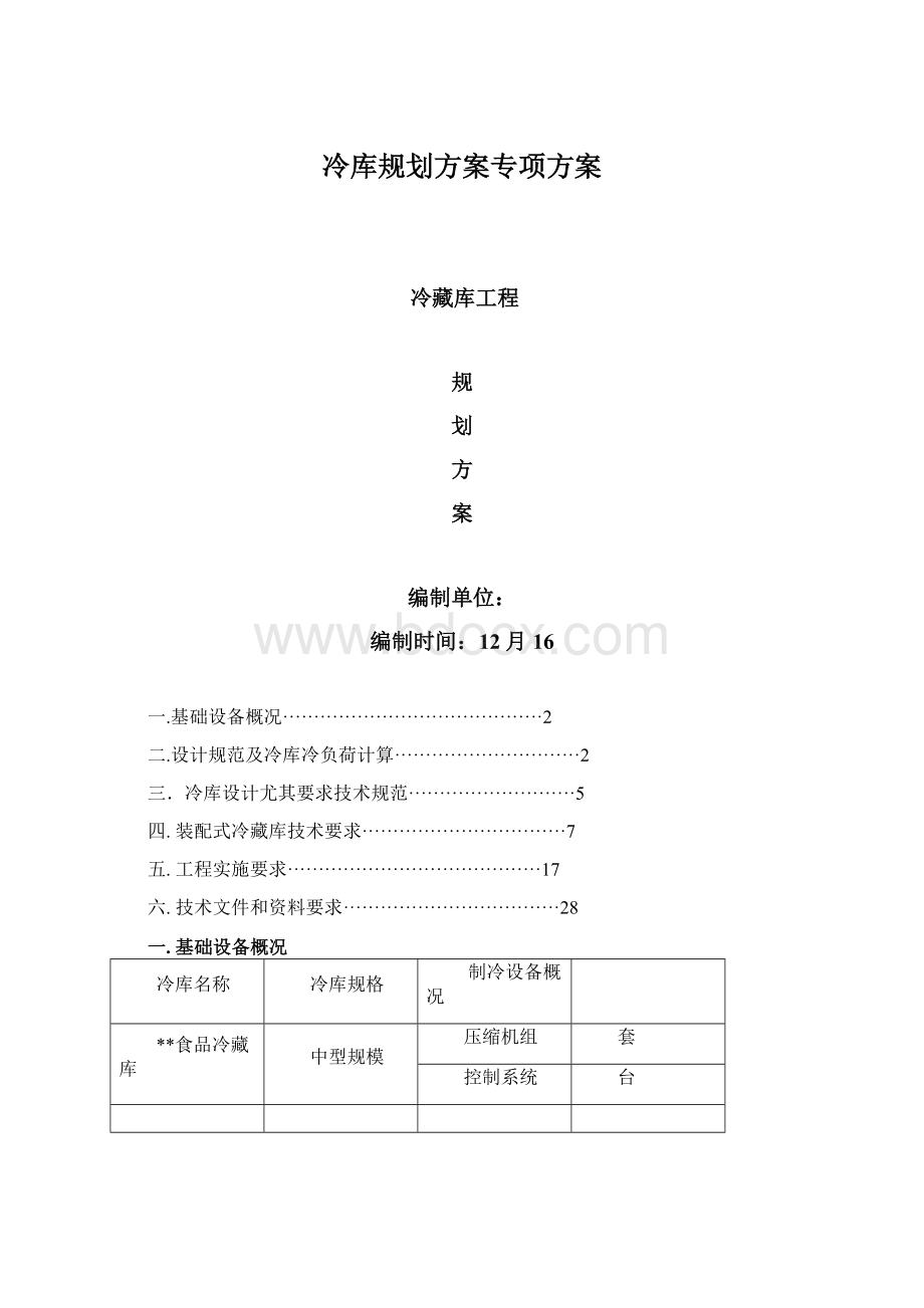 冷库规划方案专项方案Word文件下载.docx