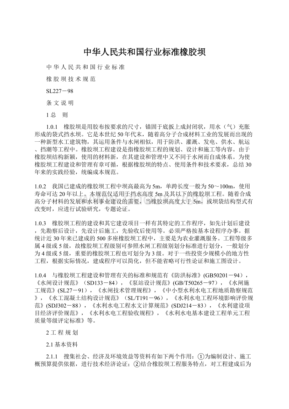 中华人民共和国行业标准橡胶坝Word格式文档下载.docx_第1页