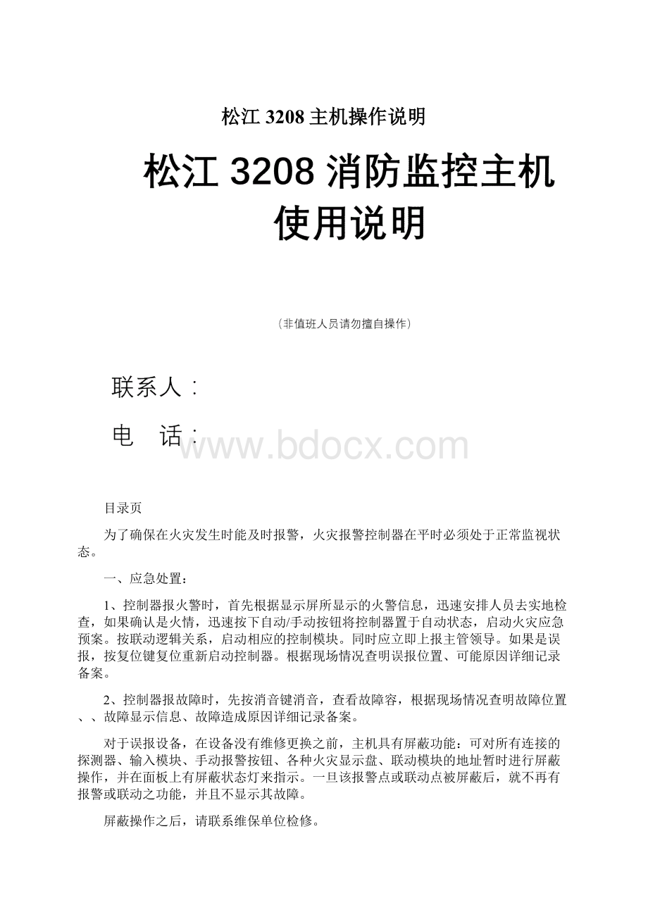 松江3208主机操作说明Word格式文档下载.docx_第1页