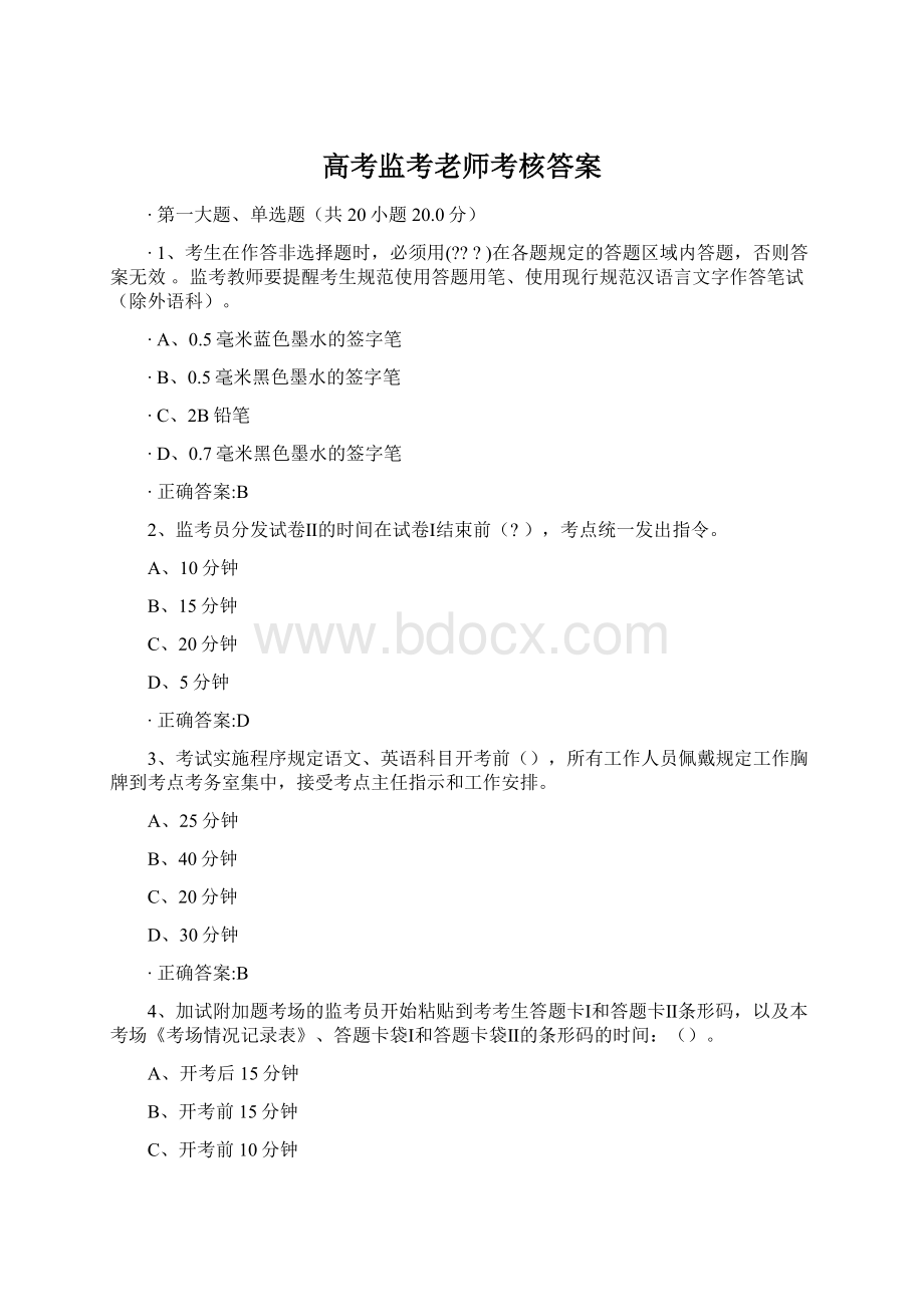 高考监考老师考核答案Word下载.docx