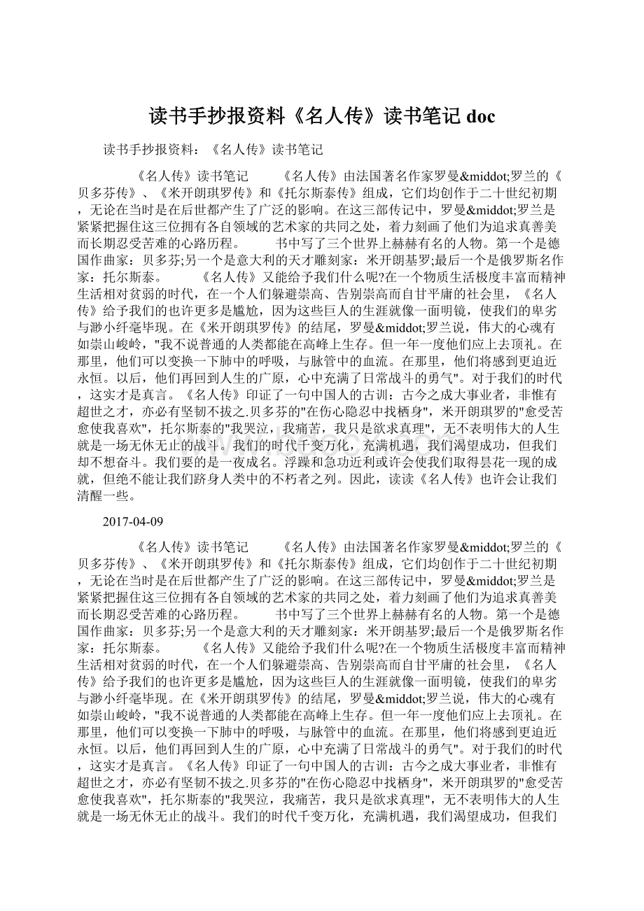 读书手抄报资料《名人传》读书笔记docWord下载.docx_第1页