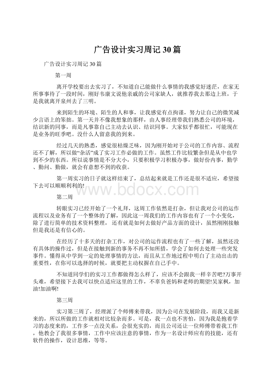 广告设计实习周记30篇Word格式文档下载.docx_第1页