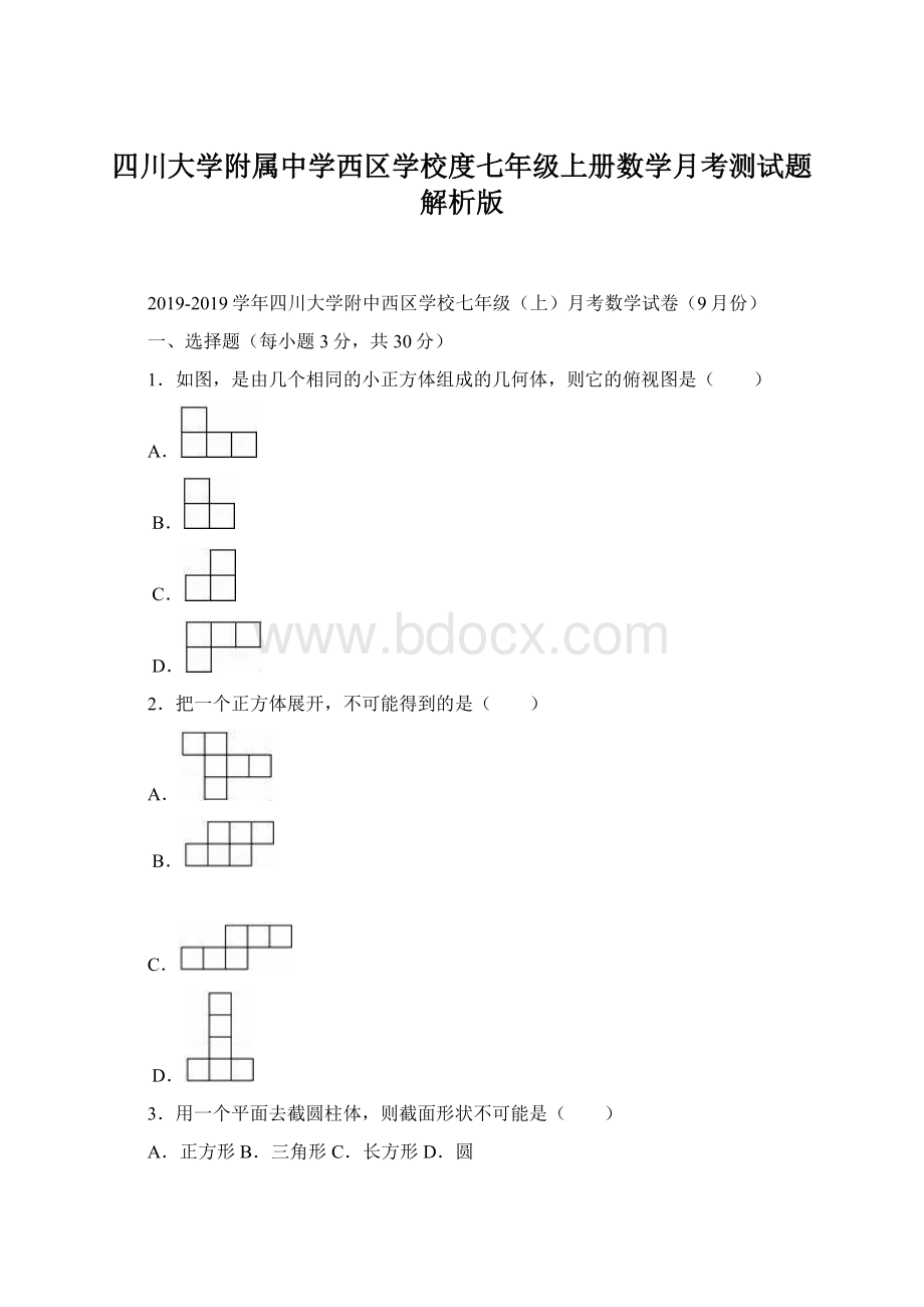 四川大学附属中学西区学校度七年级上册数学月考测试题 解析版Word格式.docx_第1页