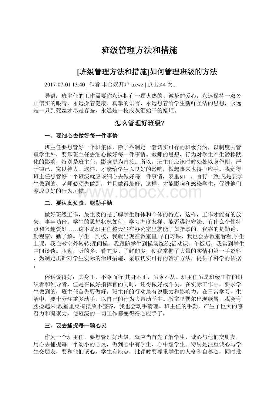 班级管理方法和措施.docx