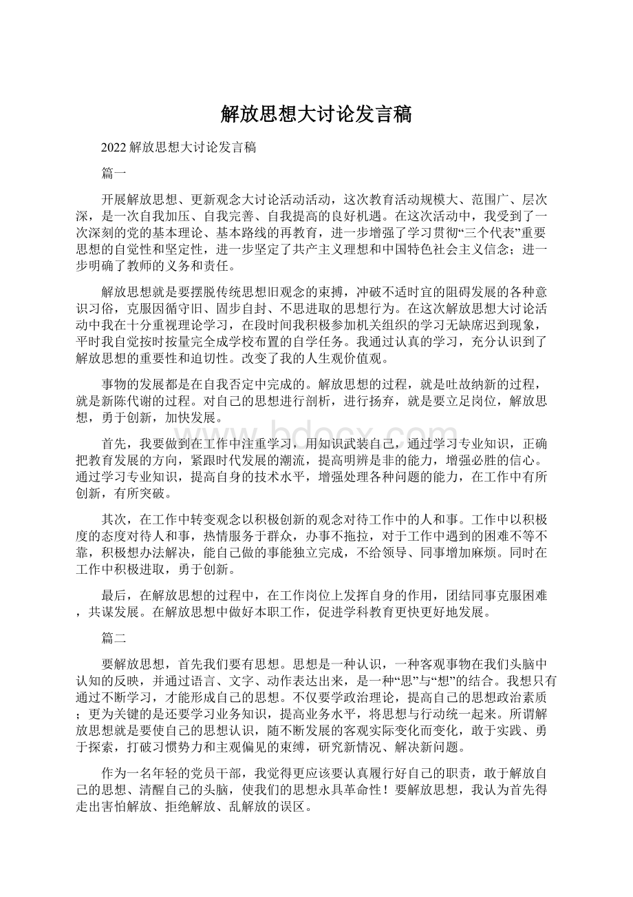 解放思想大讨论发言稿Word文档格式.docx