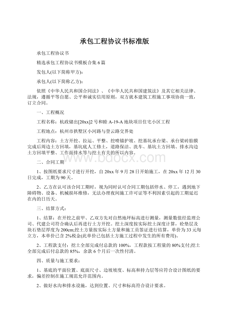 承包工程协议书标准版文档格式.docx