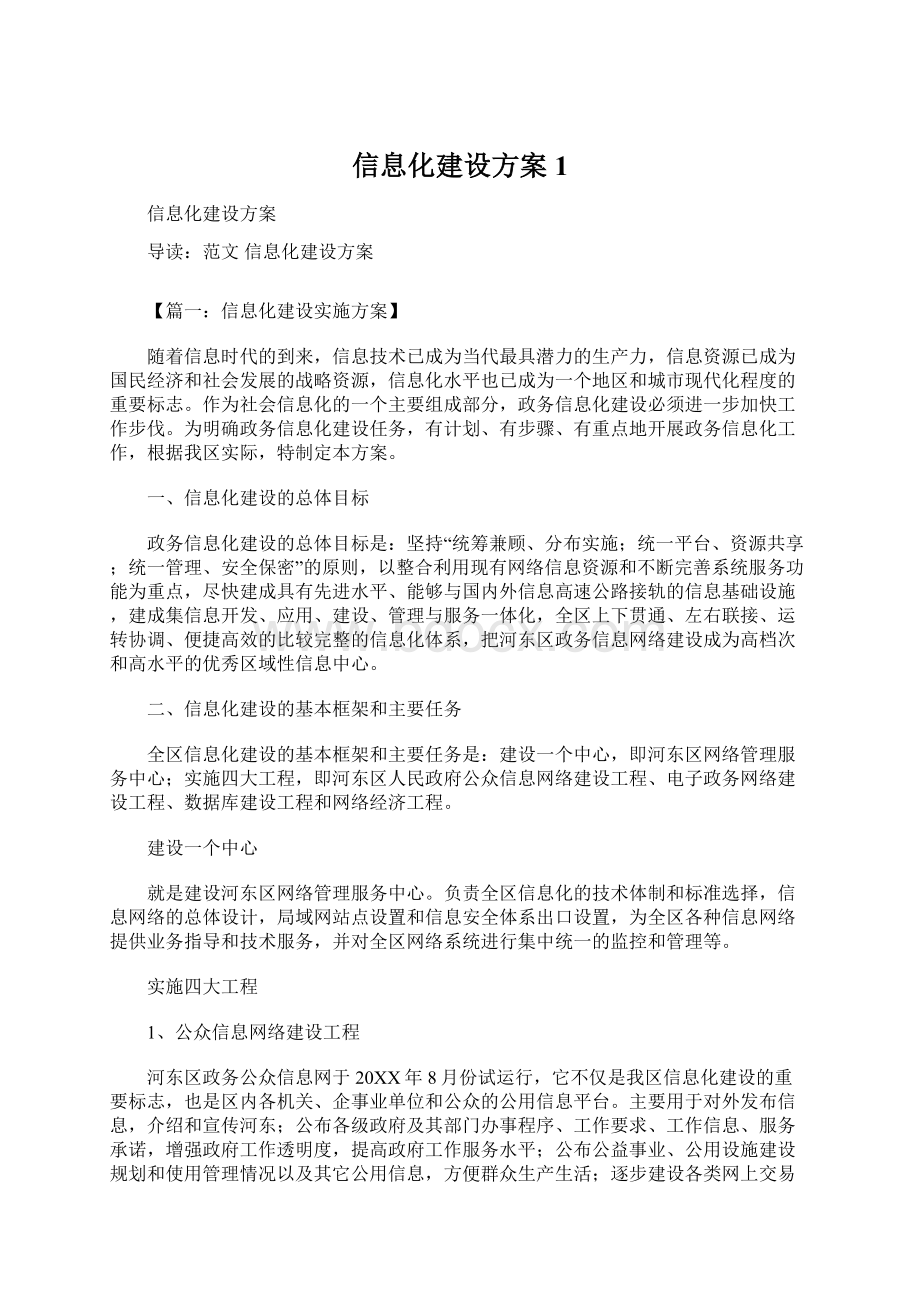 信息化建设方案1文档格式.docx