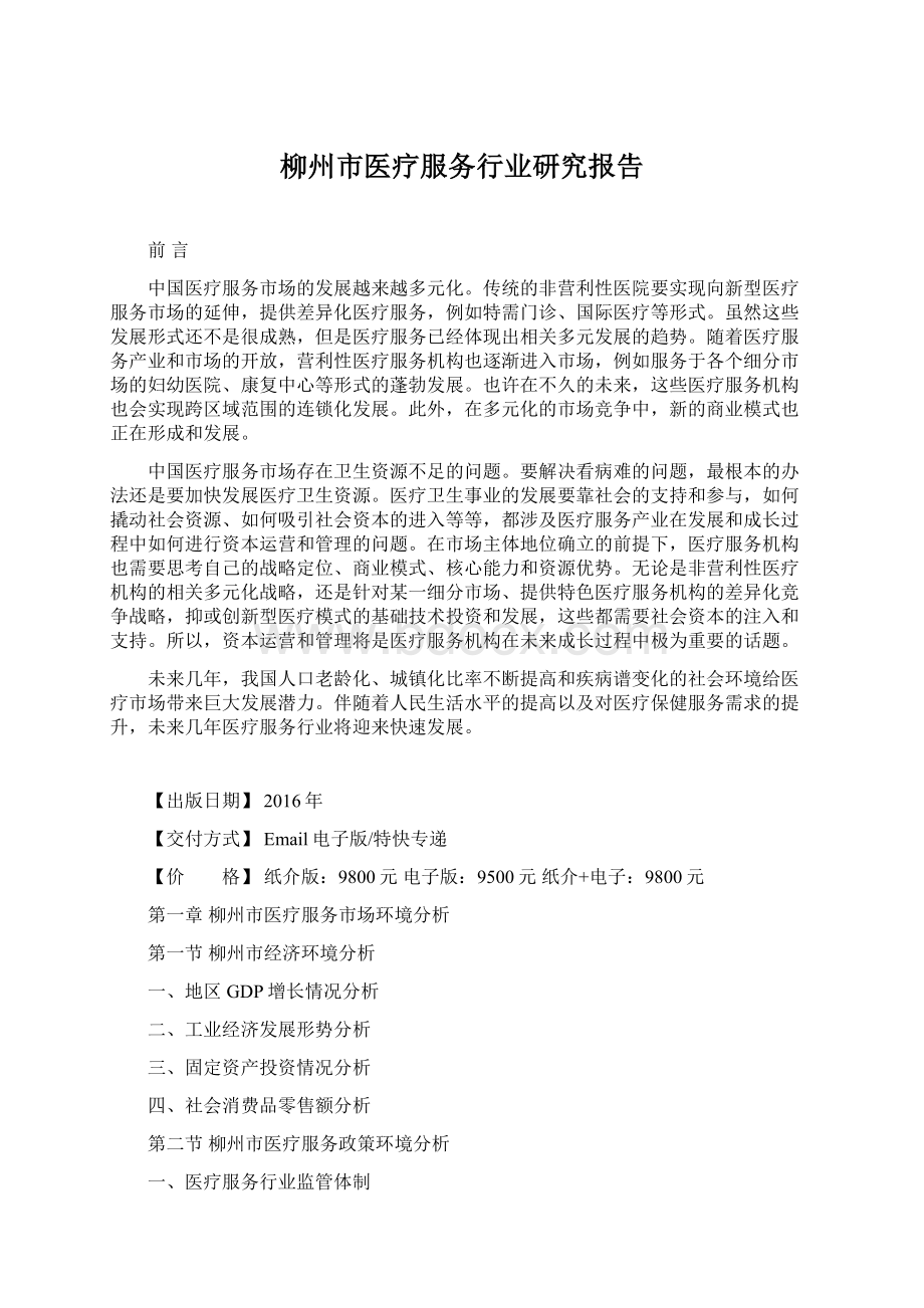 柳州市医疗服务行业研究报告.docx_第1页