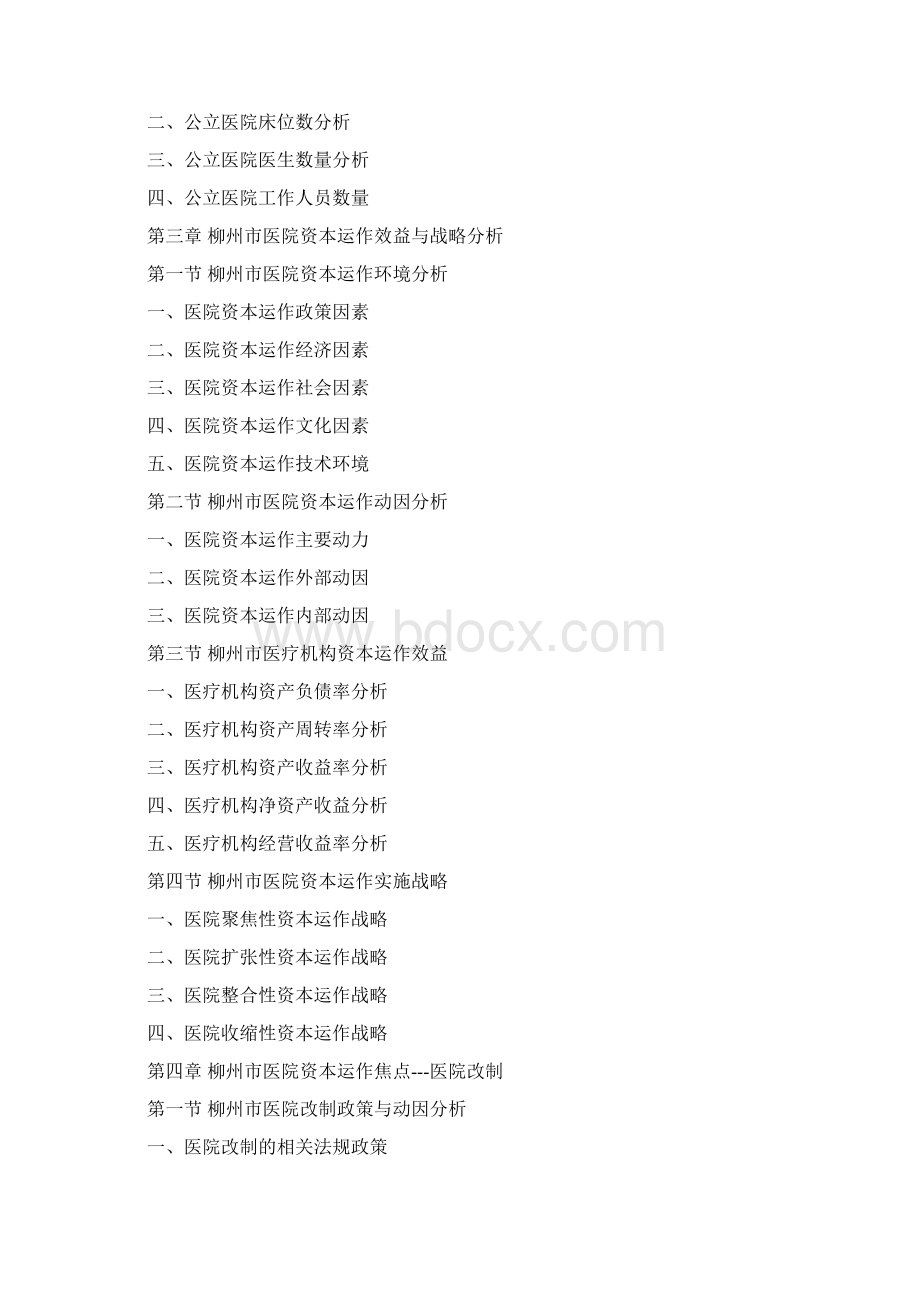 柳州市医疗服务行业研究报告.docx_第3页