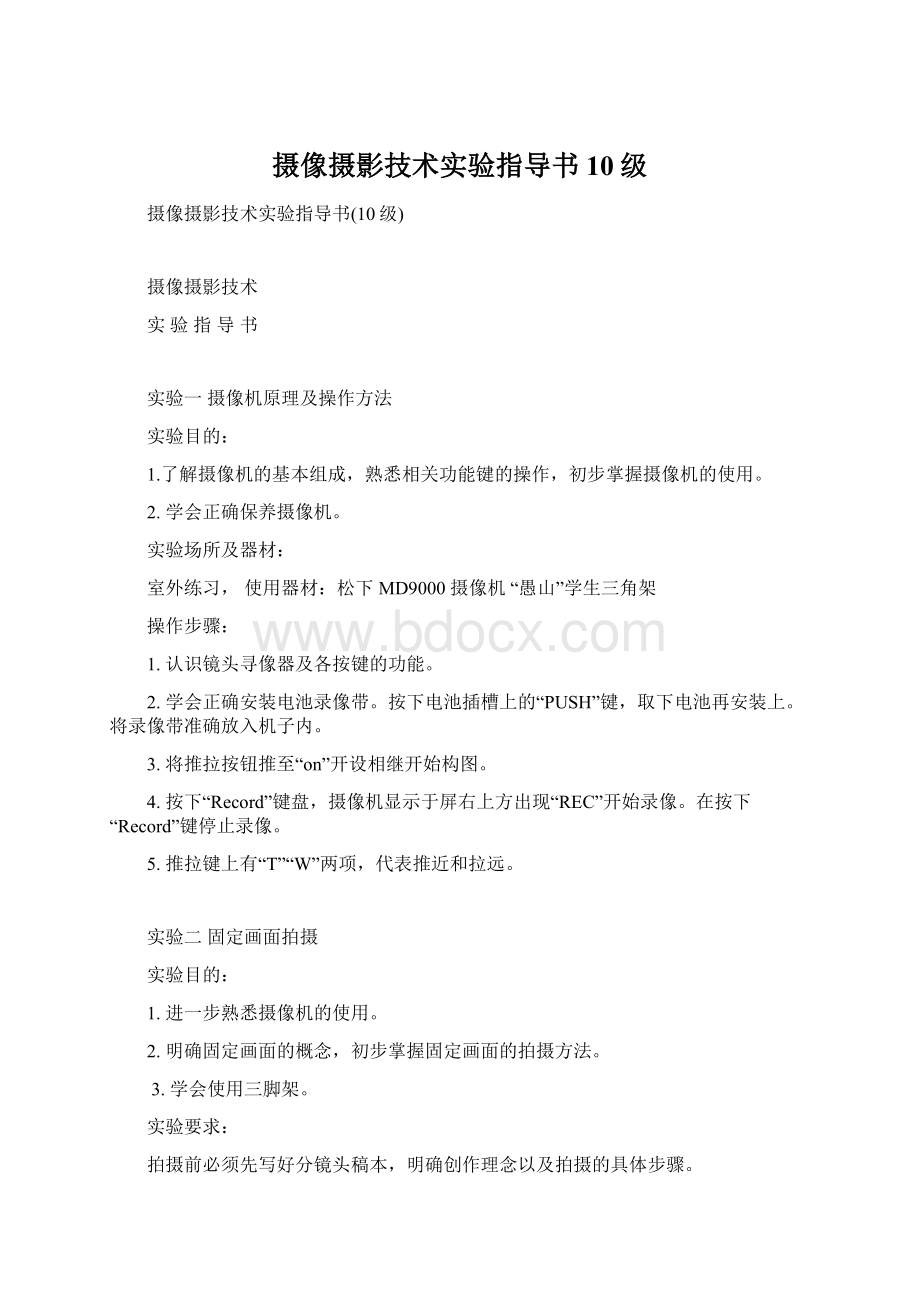 摄像摄影技术实验指导书10级.docx_第1页