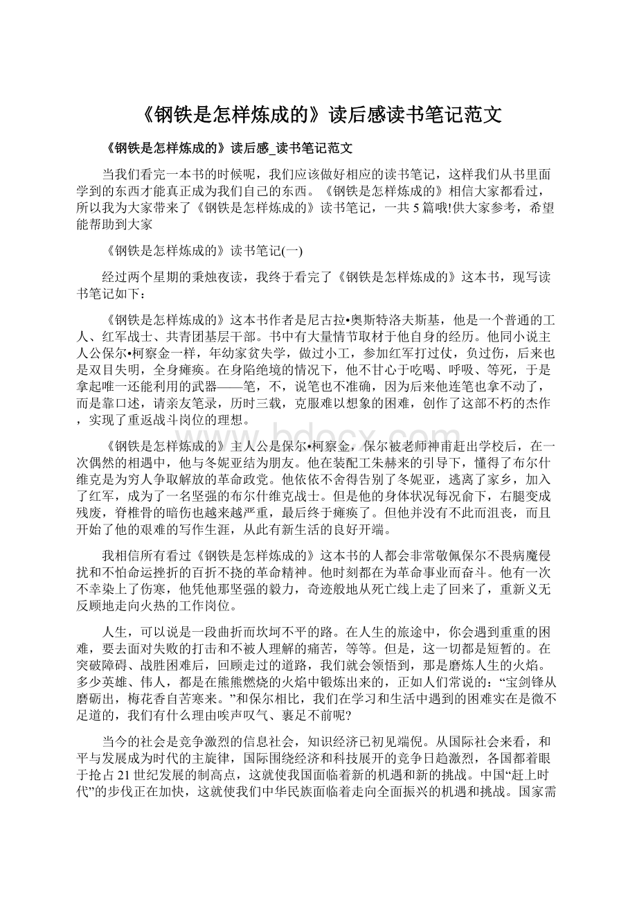 《钢铁是怎样炼成的》读后感读书笔记范文.docx_第1页