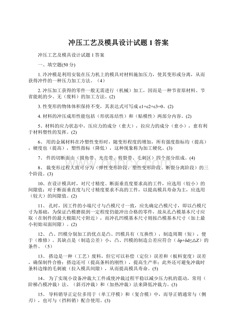 冲压工艺及模具设计试题1答案Word格式.docx