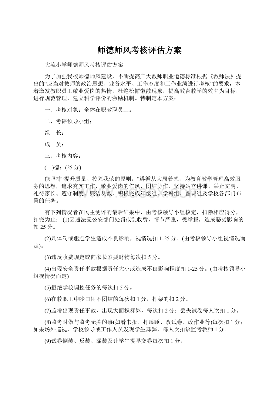 师德师风考核评估方案Word文件下载.docx