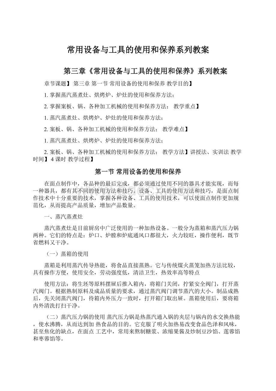 常用设备与工具的使用和保养系列教案Word下载.docx