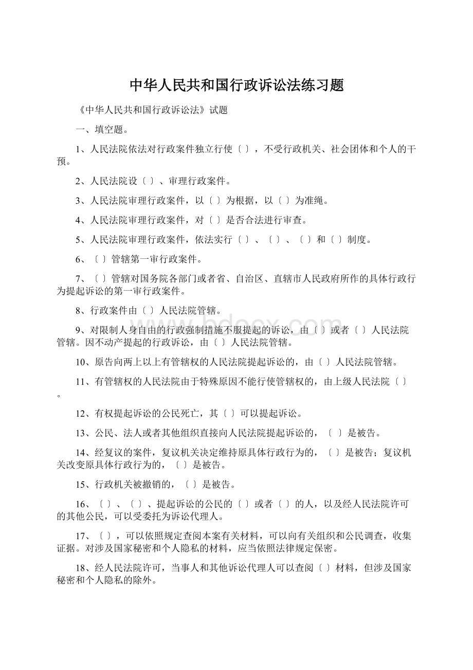 中华人民共和国行政诉讼法练习题.docx