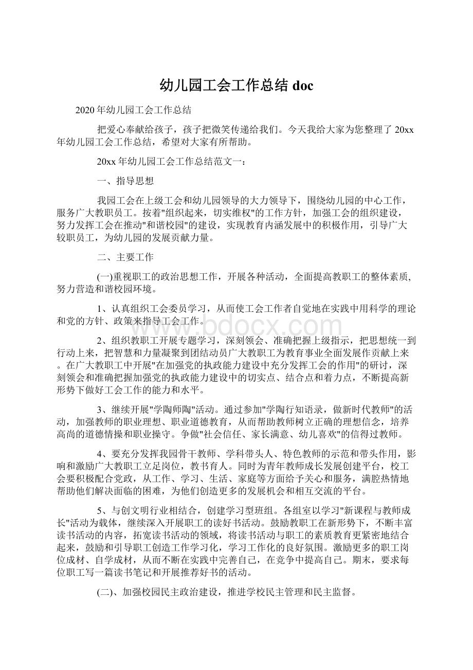 幼儿园工会工作总结docWord文件下载.docx