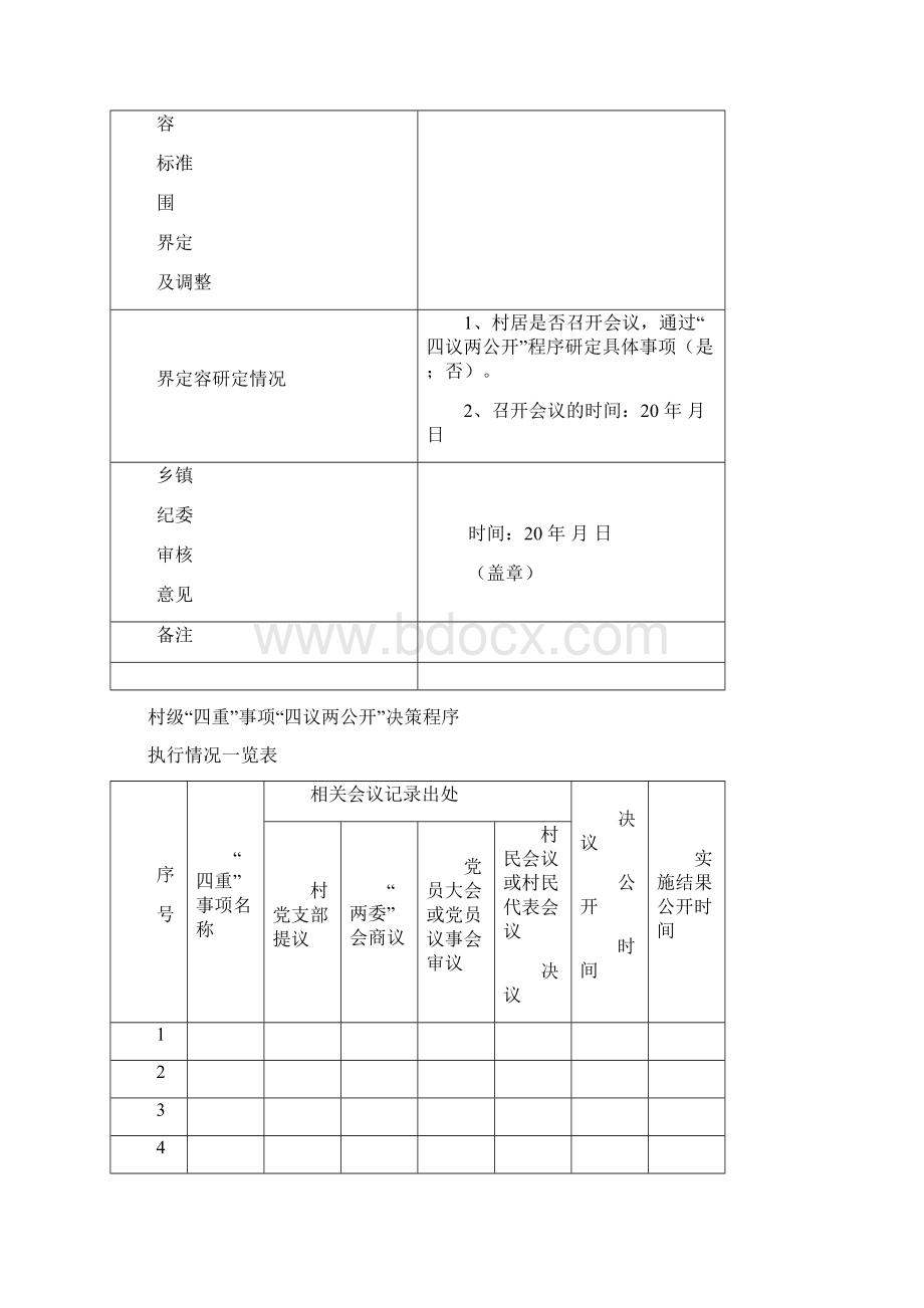 村级四重事项四议两公开工作台账模板Word文档下载推荐.docx_第3页