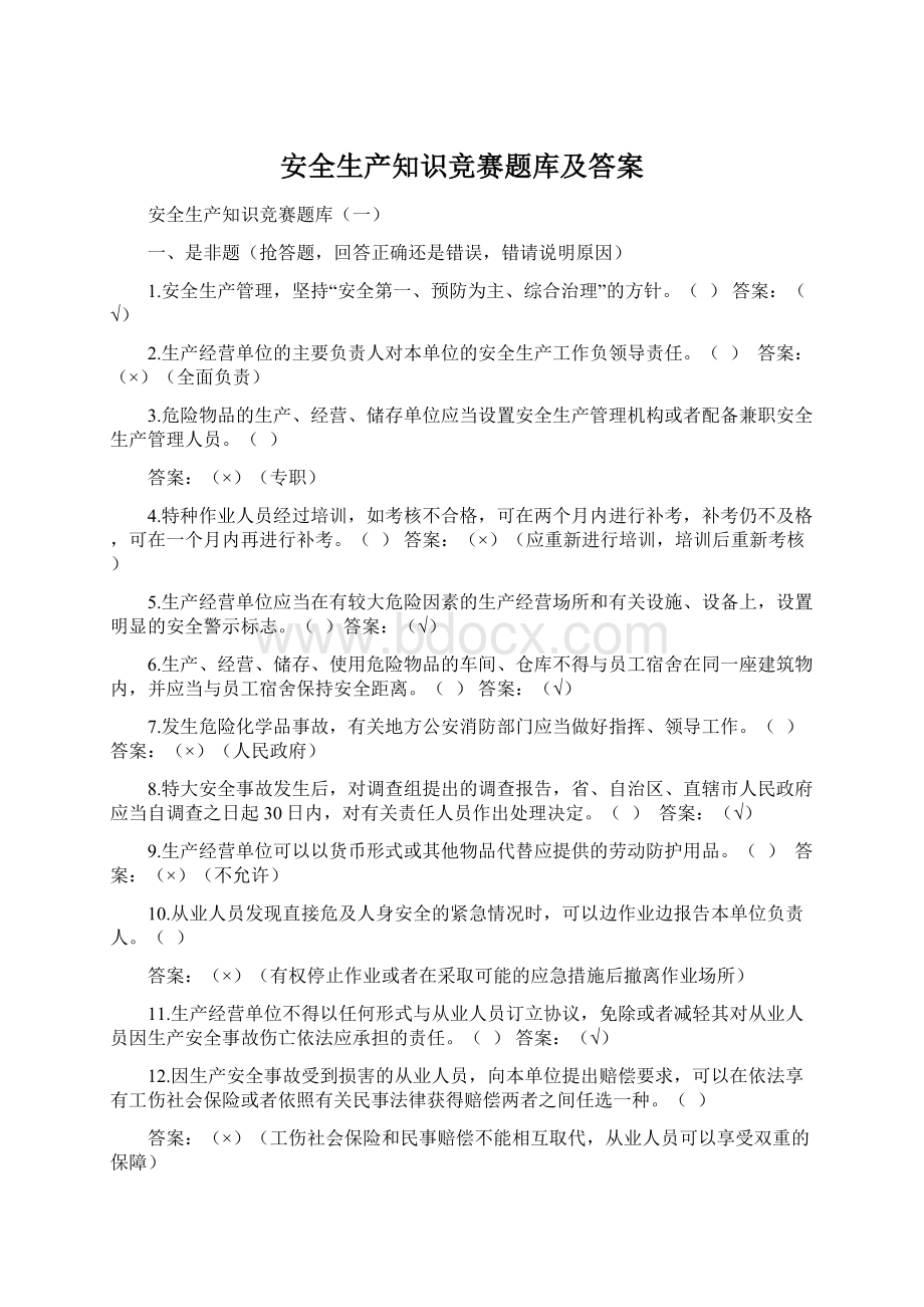 安全生产知识竞赛题库及答案Word下载.docx_第1页