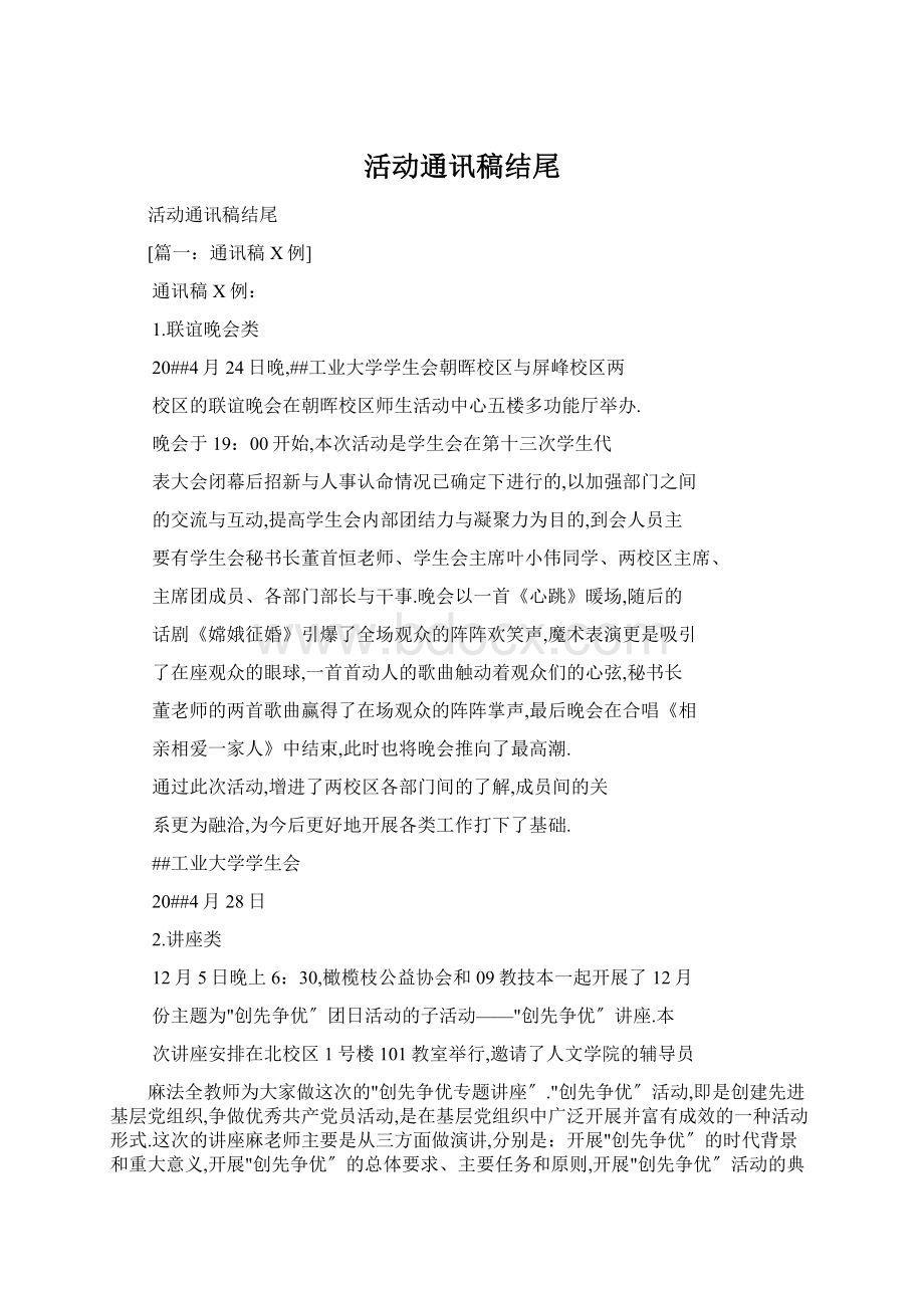 活动通讯稿结尾Word文档下载推荐.docx_第1页