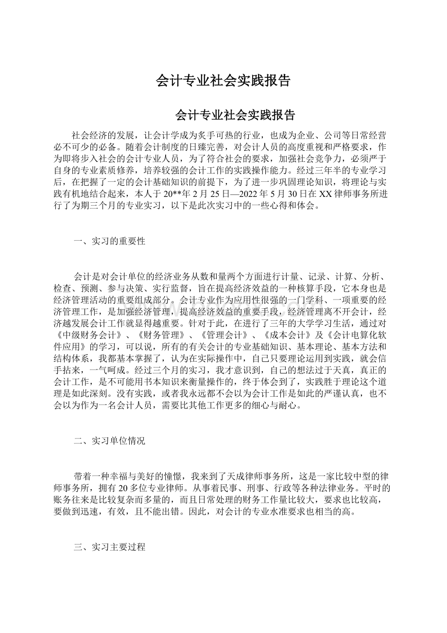 会计专业社会实践报告Word文件下载.docx