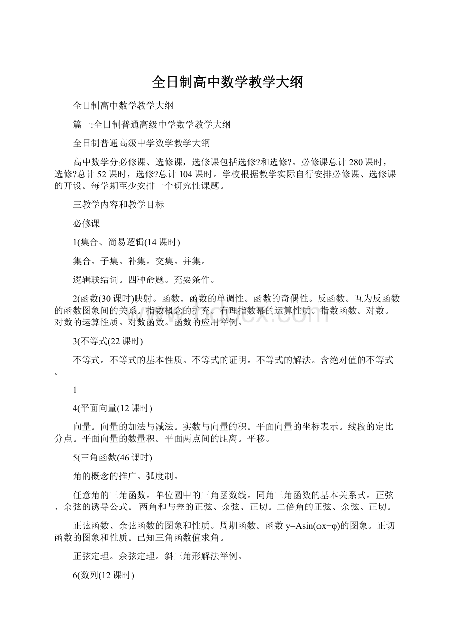 全日制高中数学教学大纲.docx