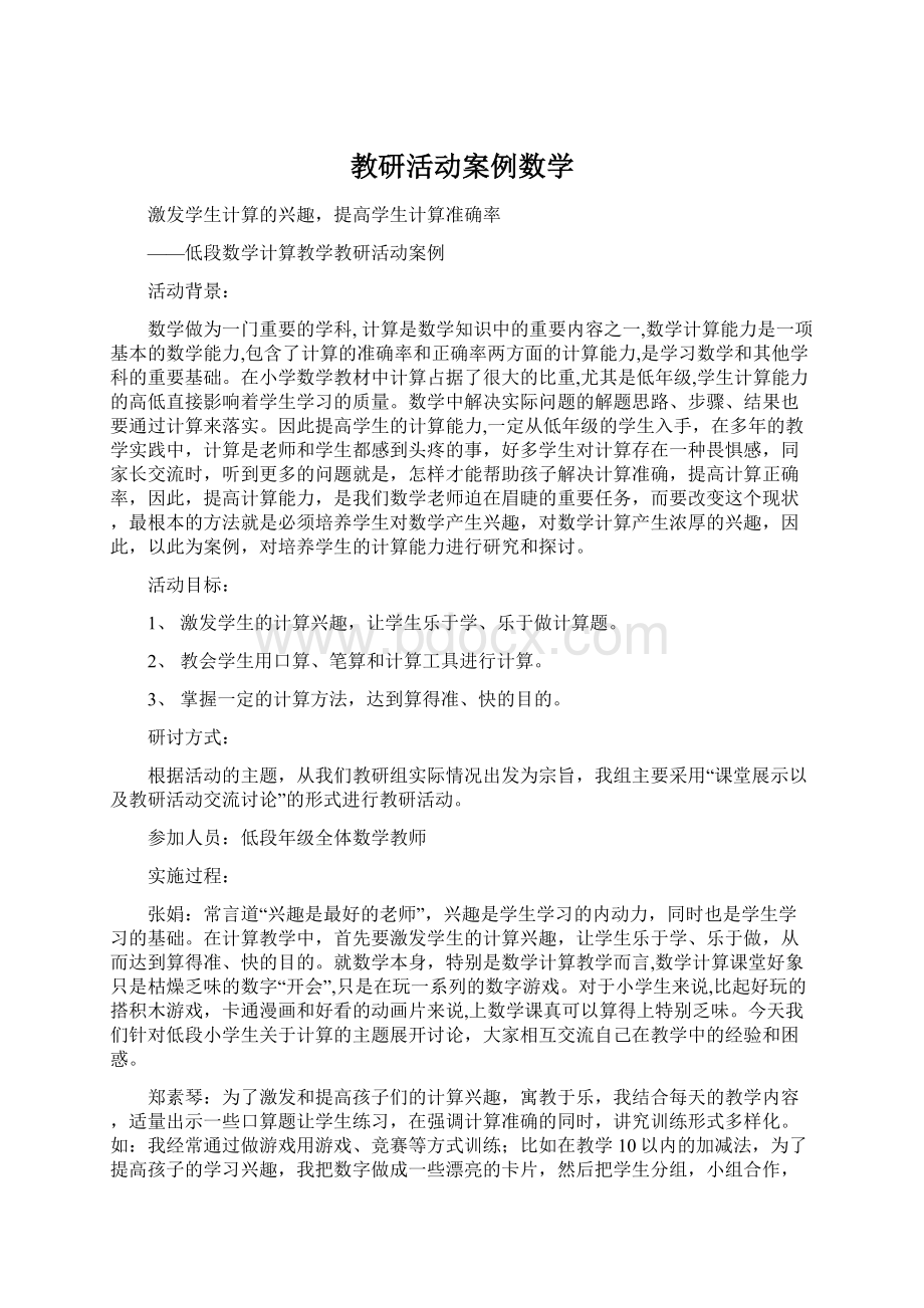 教研活动案例数学Word文件下载.docx