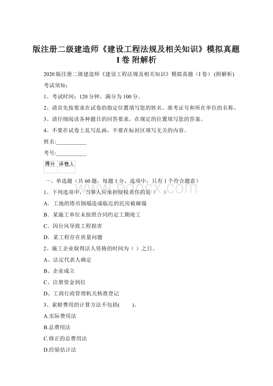 版注册二级建造师《建设工程法规及相关知识》模拟真题I卷 附解析.docx