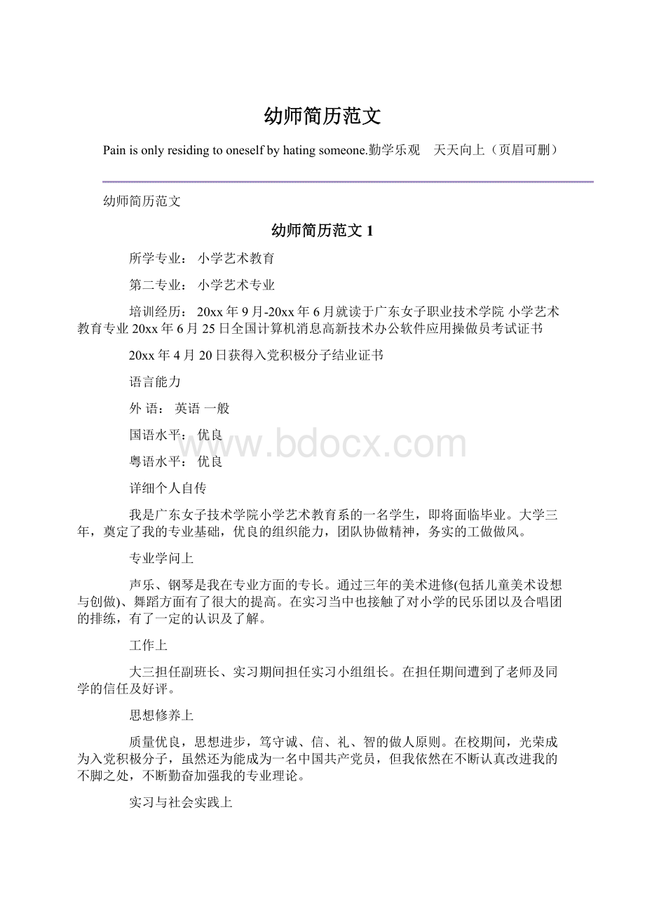 幼师简历范文Word文件下载.docx