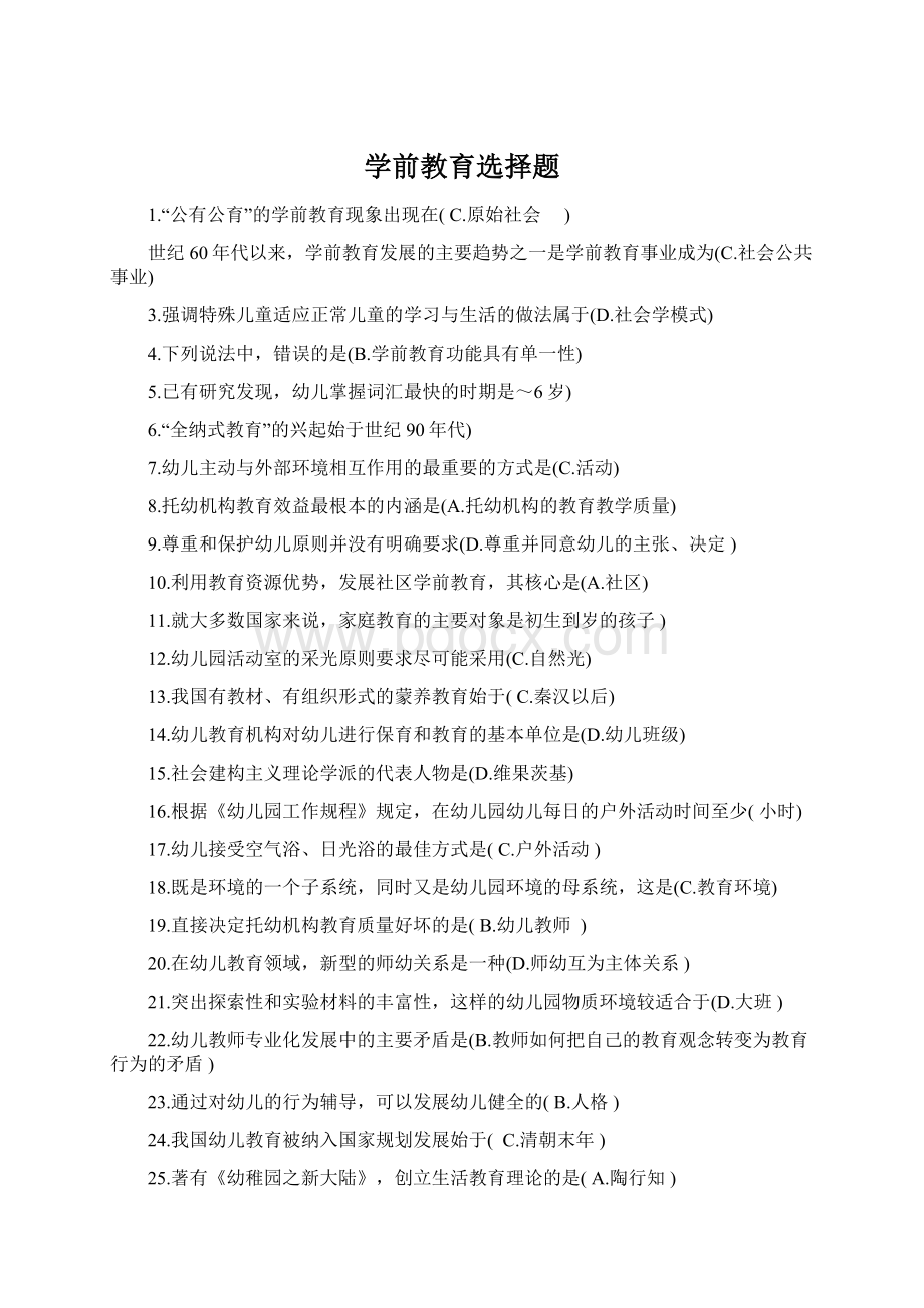 学前教育选择题Word文件下载.docx