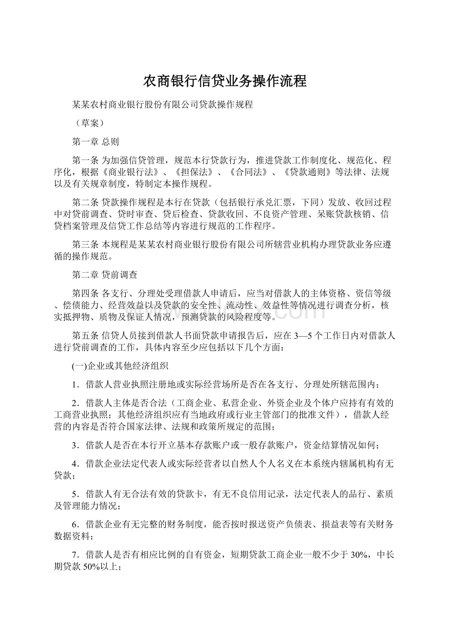 农商银行信贷业务操作流程Word文档格式.docx