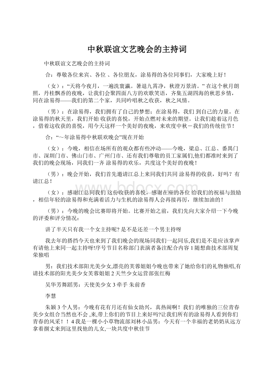 中秋联谊文艺晚会的主持词文档格式.docx