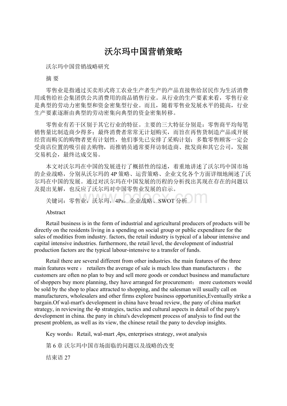 沃尔玛中国营销策略文档格式.docx