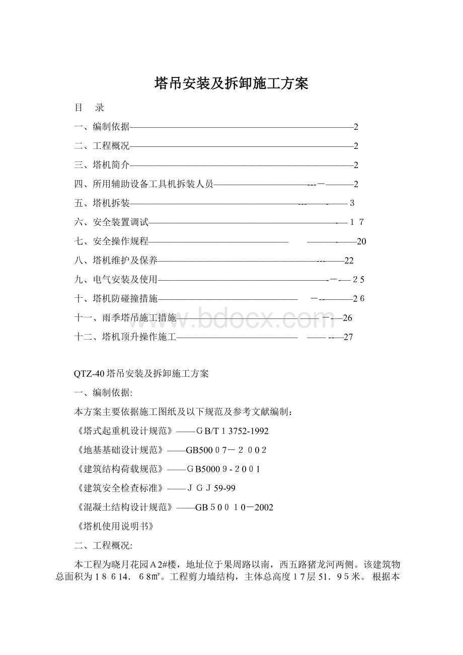 塔吊安装及拆卸施工方案Word文档格式.docx