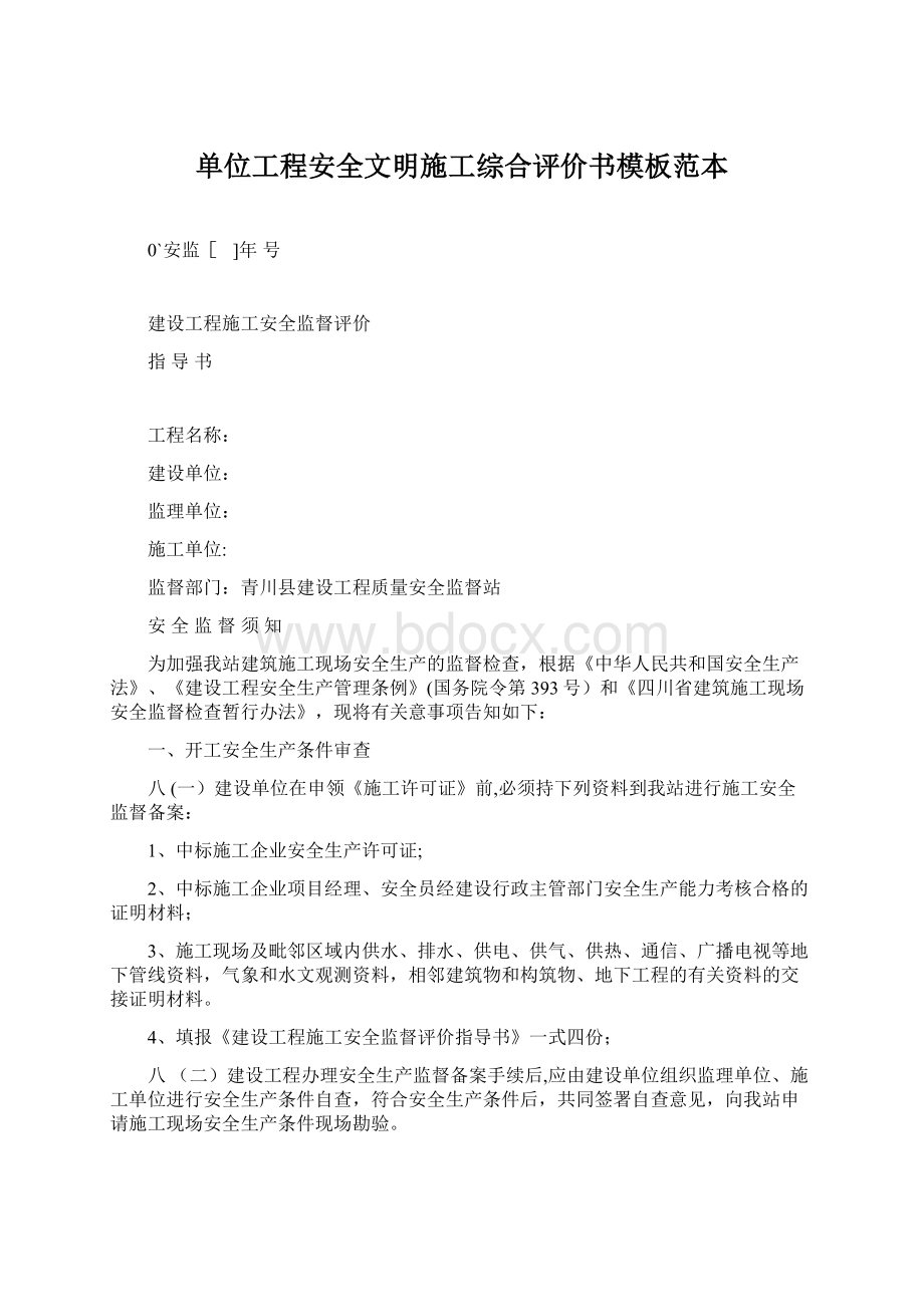 单位工程安全文明施工综合评价书模板范本.docx