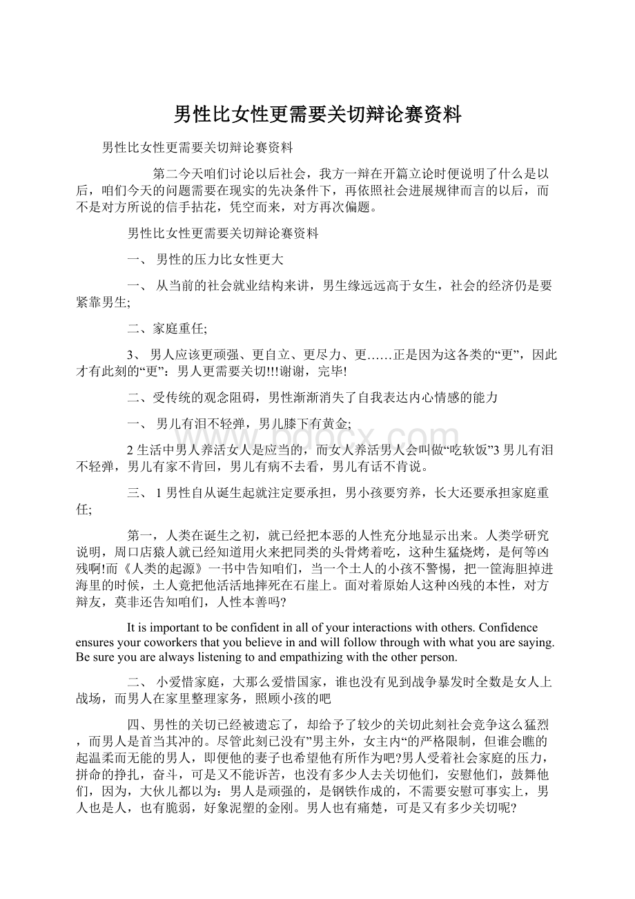 男性比女性更需要关切辩论赛资料.docx