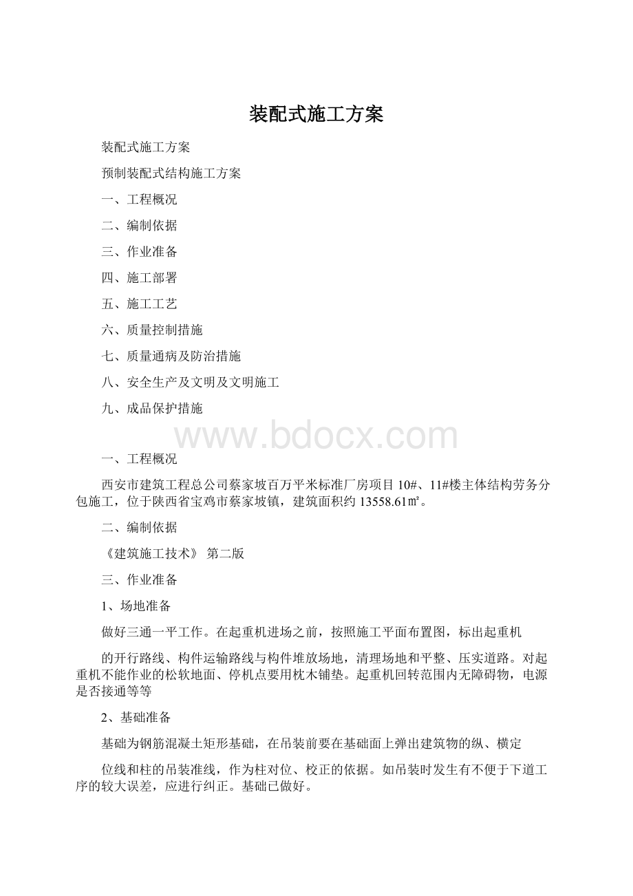 装配式施工方案文档格式.docx