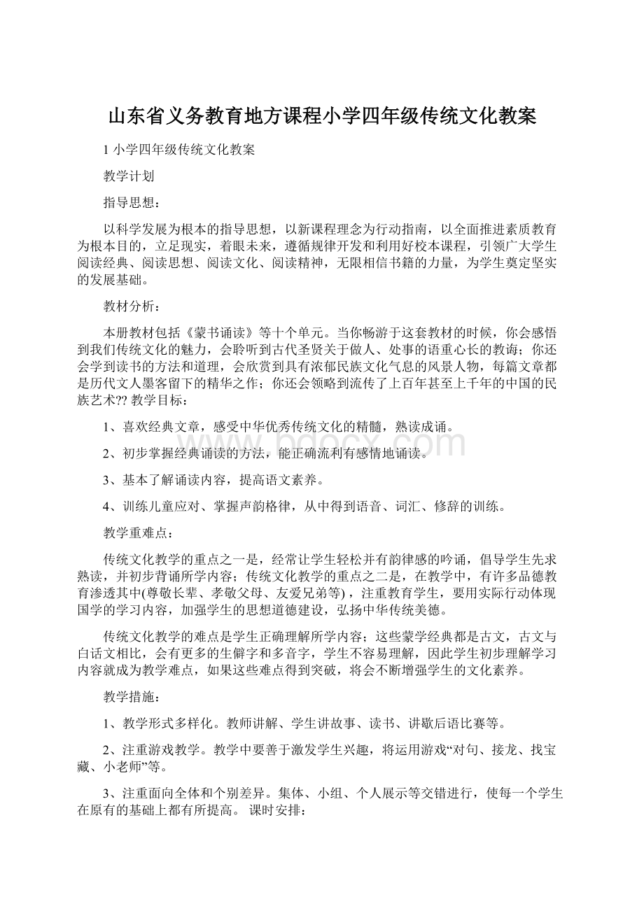 山东省义务教育地方课程小学四年级传统文化教案.docx_第1页