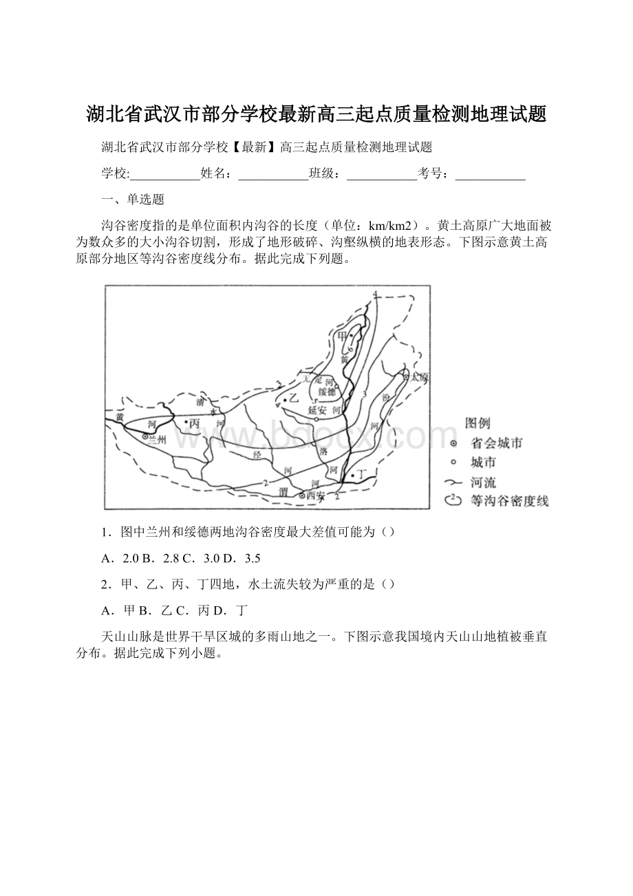 湖北省武汉市部分学校最新高三起点质量检测地理试题.docx_第1页