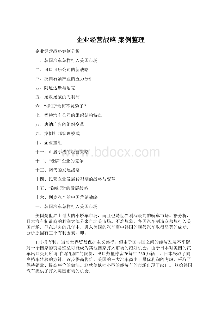 企业经营战略 案例整理文档格式.docx